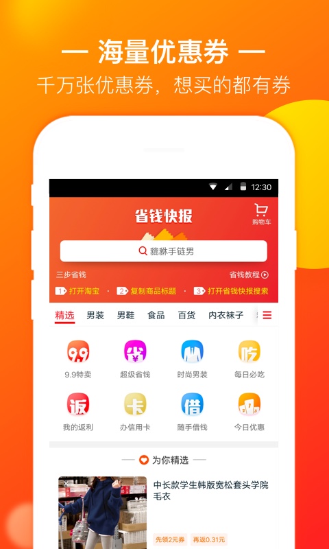 省钱快报v2.9.00截图3