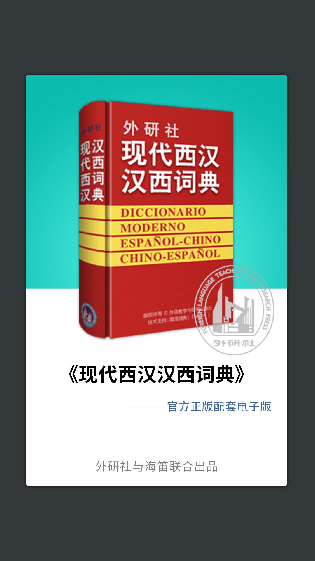 外研社西班牙语词典v3.3.2截图1