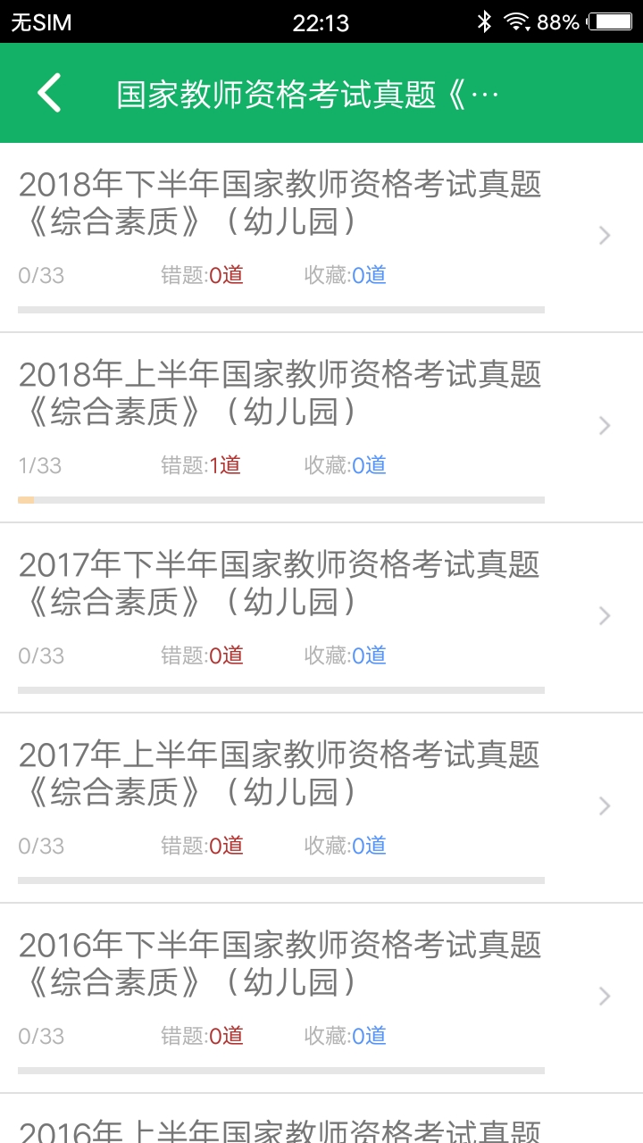 幼师资格题库v8.01截图2