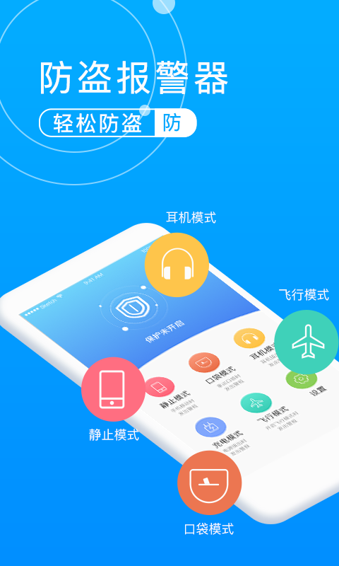 手机防盗报警器v1.0.1截图1