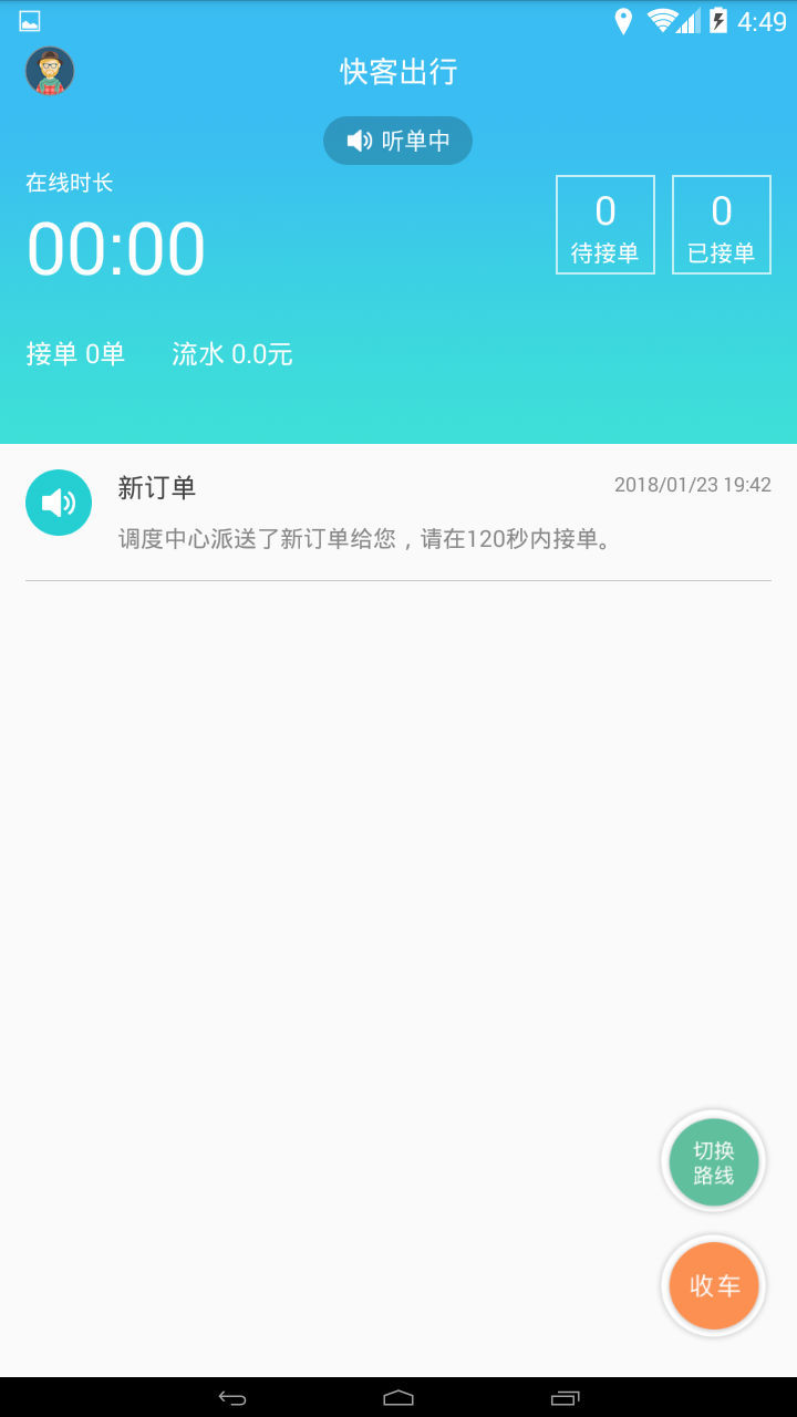 城际快线司机端截图2