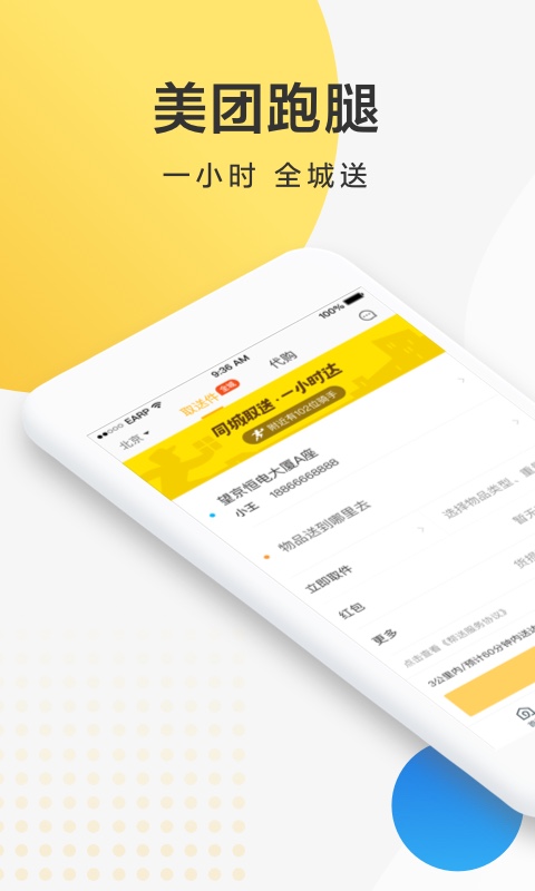 美团跑腿v1.9.0.143截图1