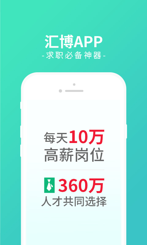 汇博人才网v4.3.6截图1