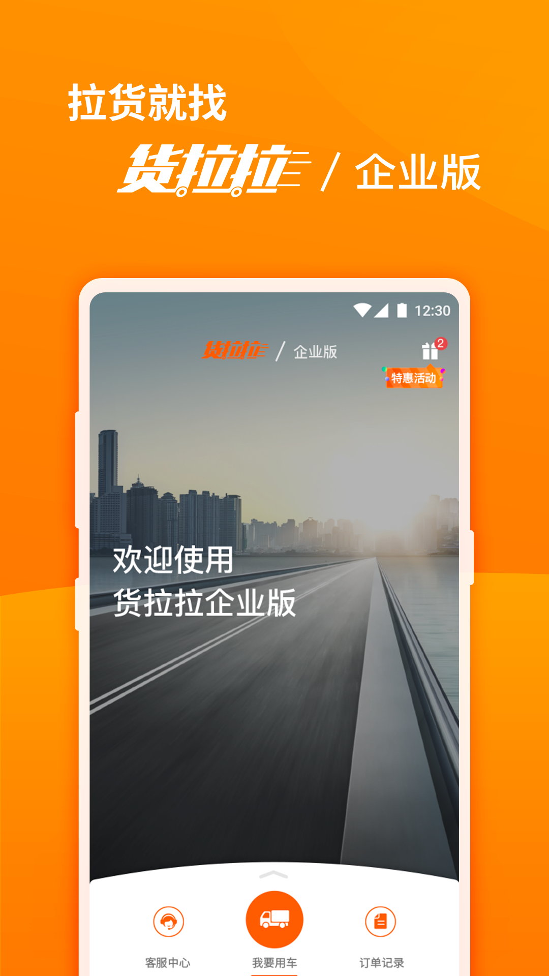 货拉拉企业版v2.2.1截图1