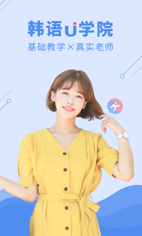 韩语U学院v4.1.1截图1