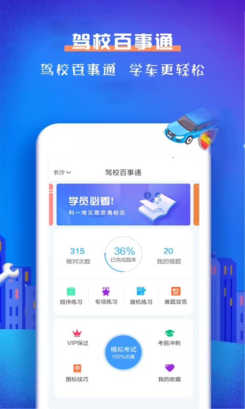 驾校百事通科目一v4.0.1截图1