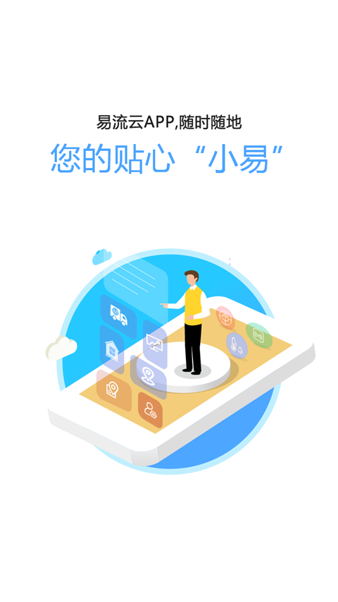 易流云v5.7.1截图1