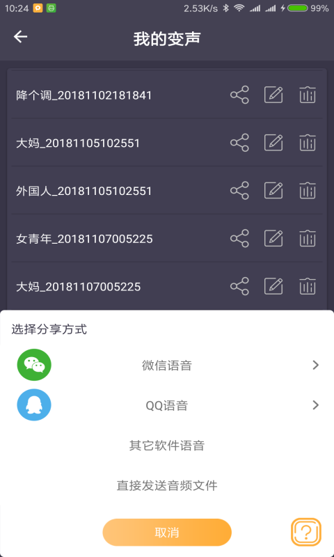 专业变声器v1.4截图4