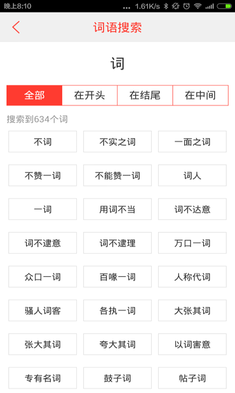 汉语词典v3.3.7截图2