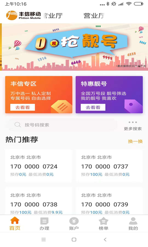 丰信移动营业厅v1.0.0.10截图1