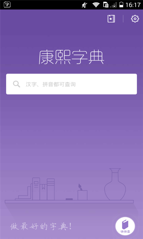 康熙字典v1.9.8截图1