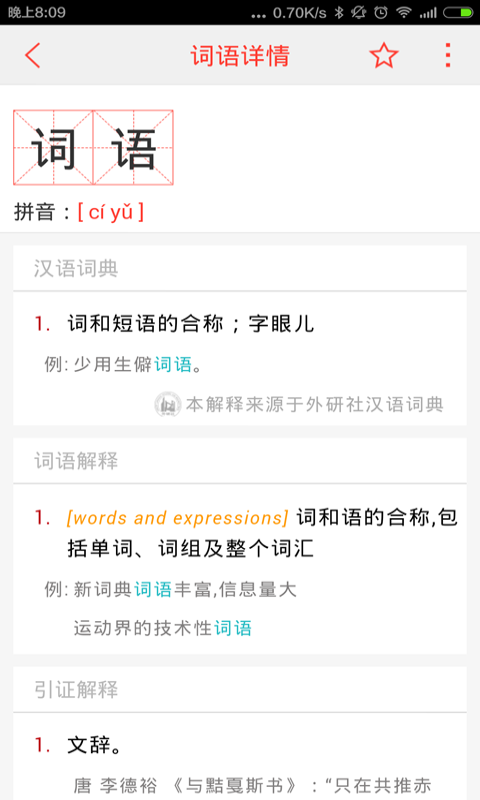 汉语词典v3.3.7截图5