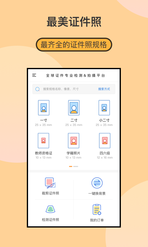 最美证件照制作v1.6.5截图1