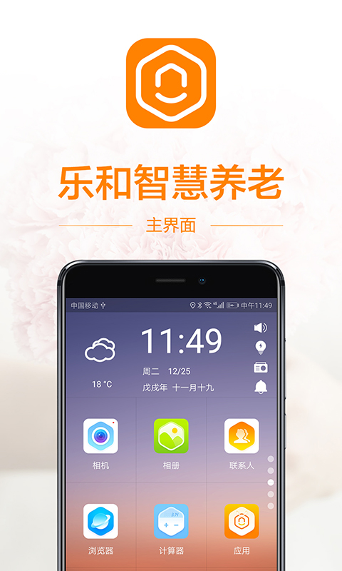 乐和长者桌面截图1