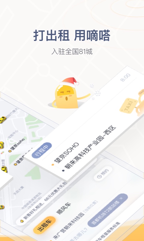 嘀嗒出行v8.1.5截图3