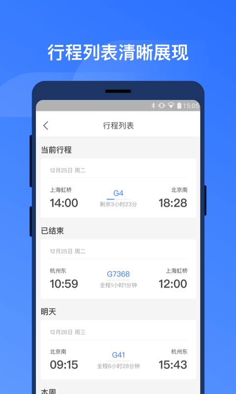 掌上高铁v1.1.5截图4