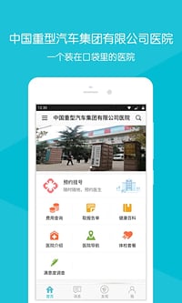 掌上重汽医院截图1