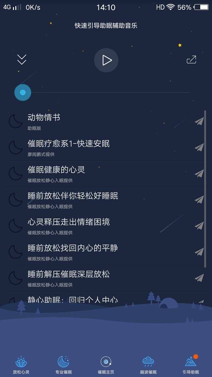 失眠催眠助手截图4