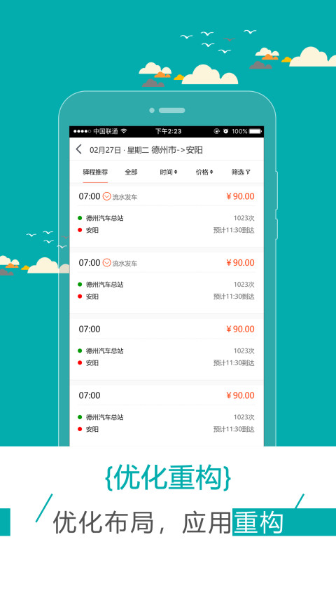 新途云汽车票截图3