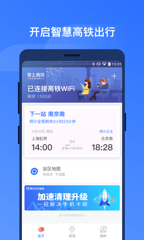 掌上高铁v1.1.5截图1