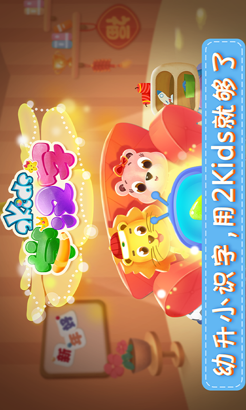 2Kids学汉字v4.0.0截图1