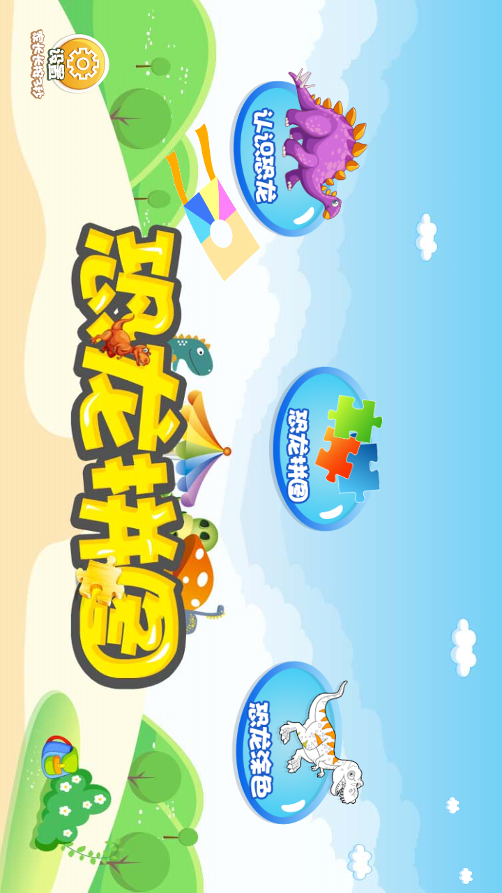 恐龙拼图vV1.0.8截图2