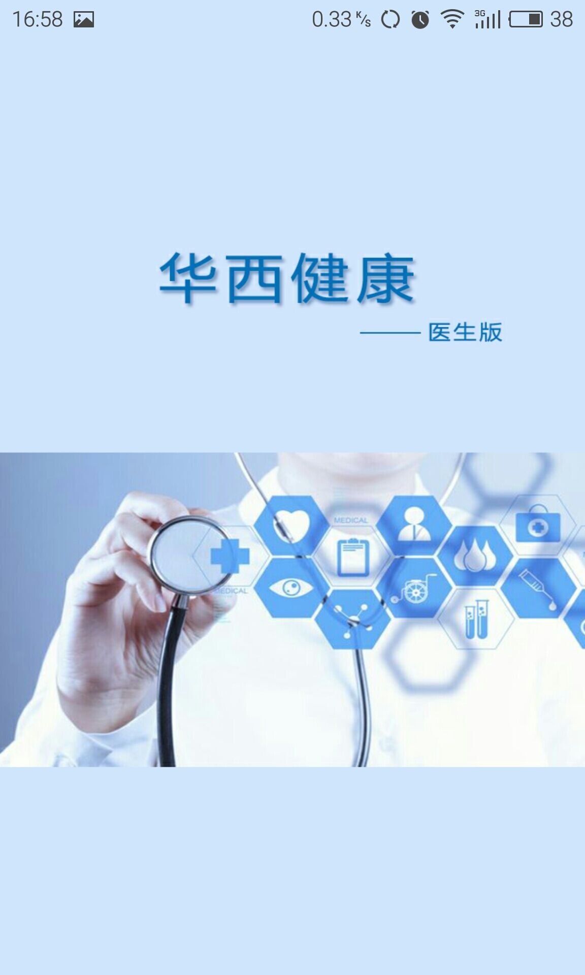 华西健康医生版截图4