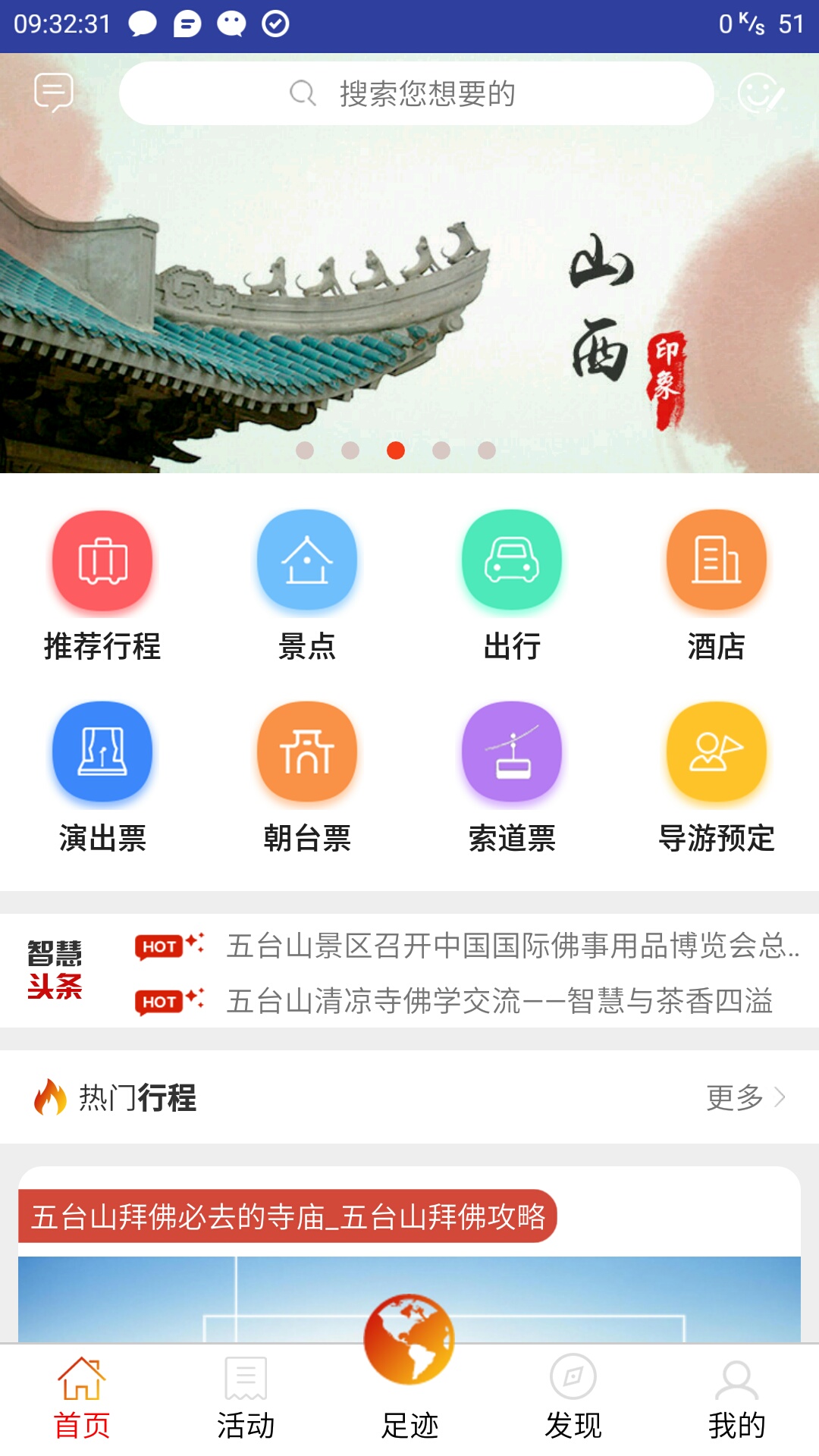 智慧五台山v4.0.25截图1