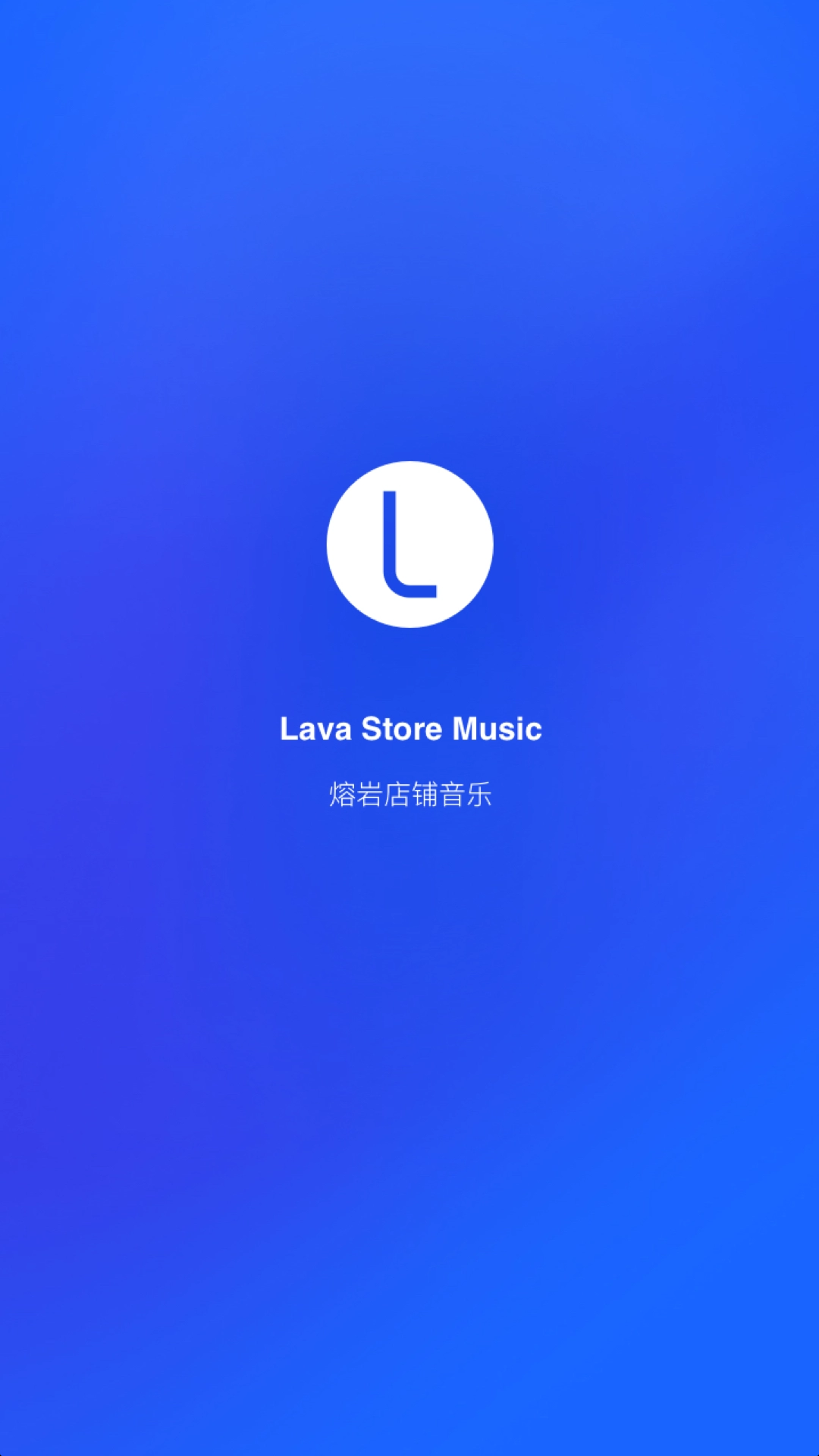 Lava店铺音乐v2.3.11截图1