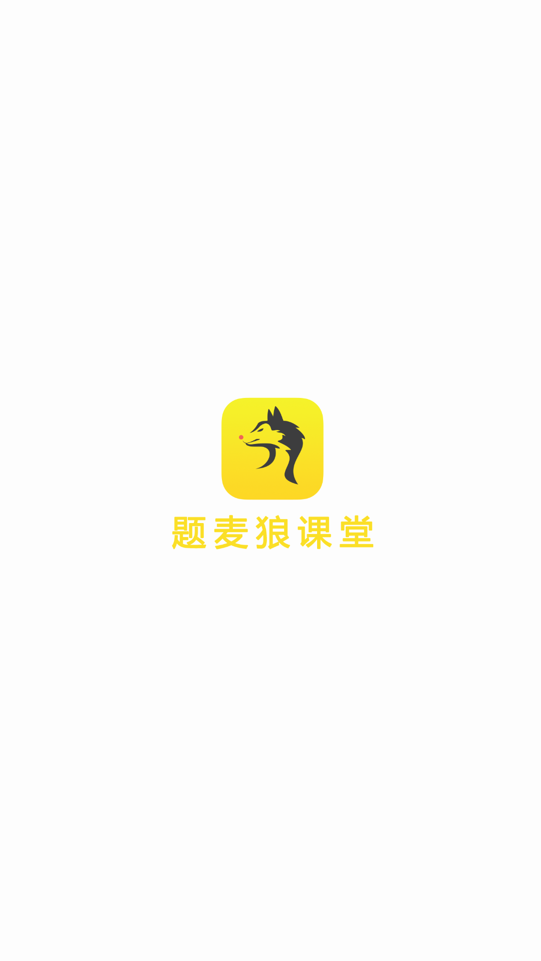 题麦狼课堂v1.1.7截图1