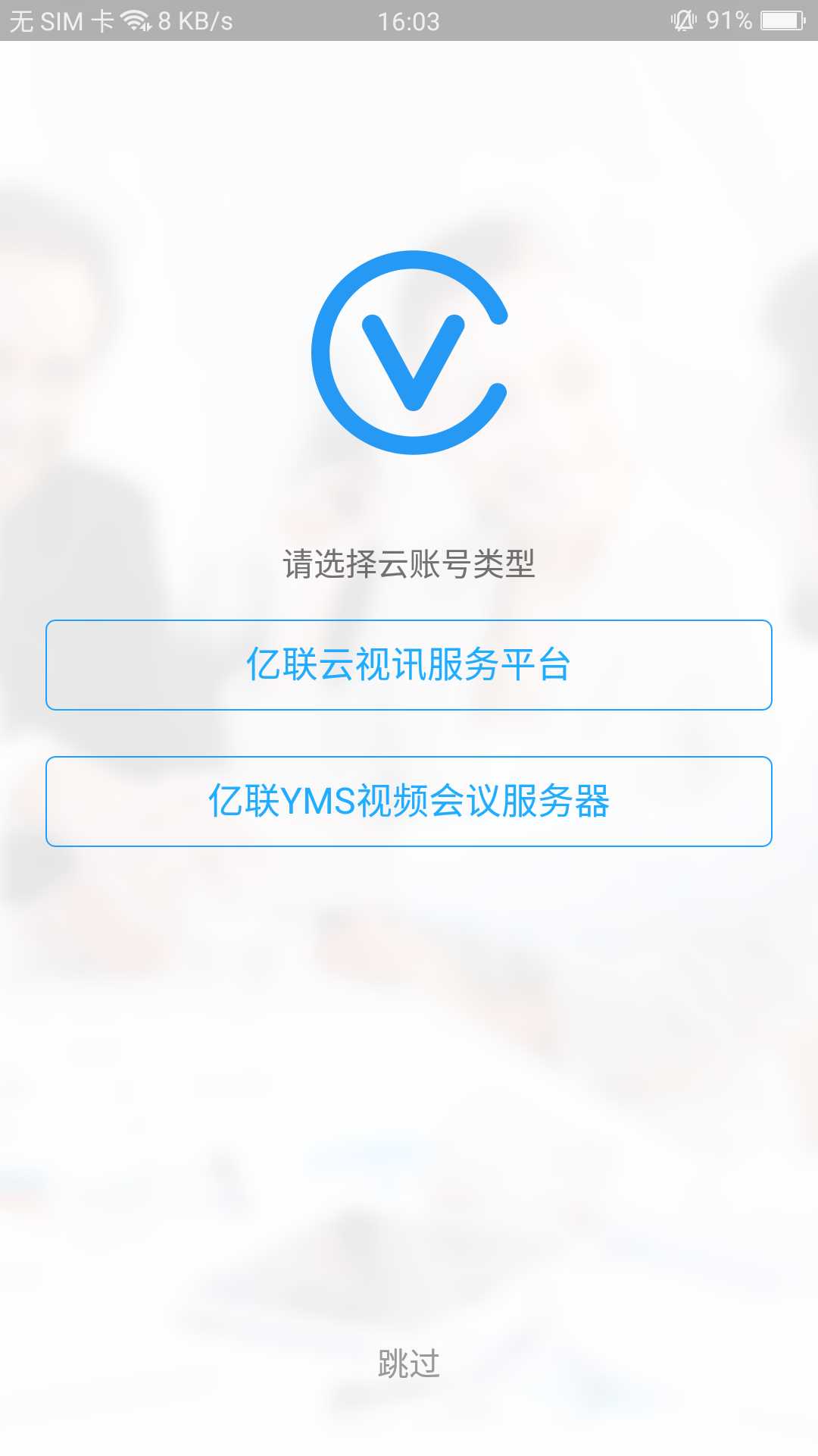 Yealink VC Mobilev1.27.0.10截图1