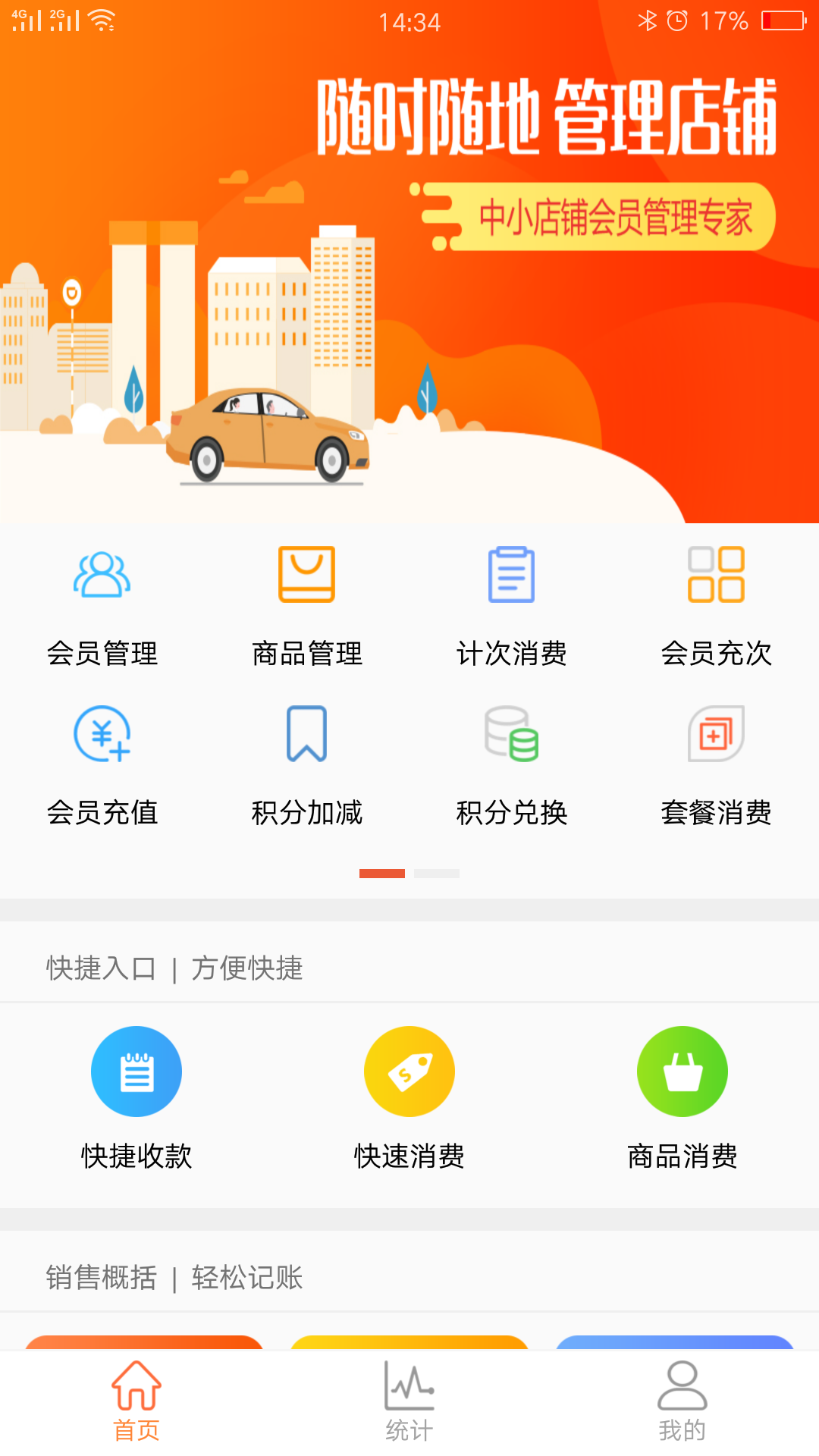 云上铺会员管理收银系统v1.8.8.0截图2