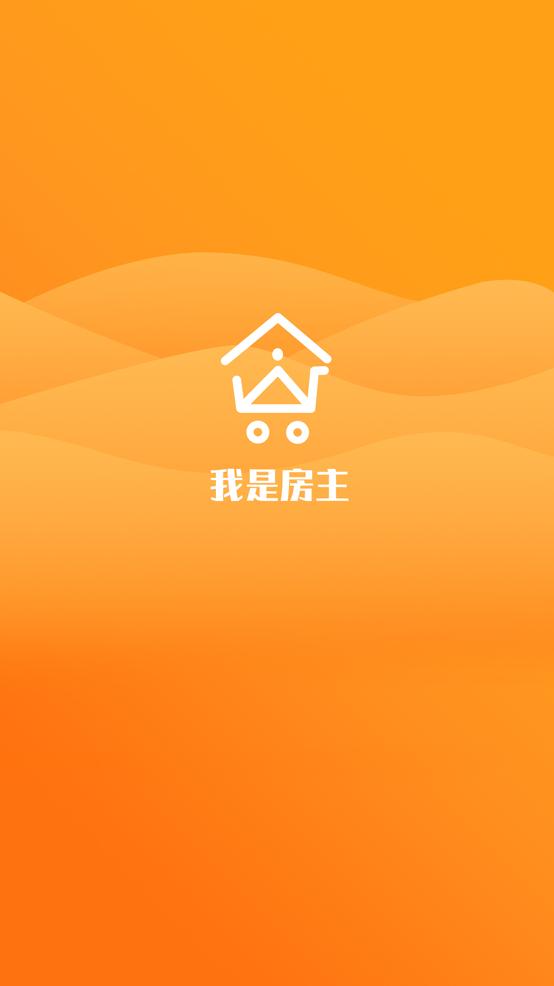 我是房主截图1