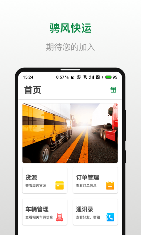 骋风快运司机端v3.0.2截图1