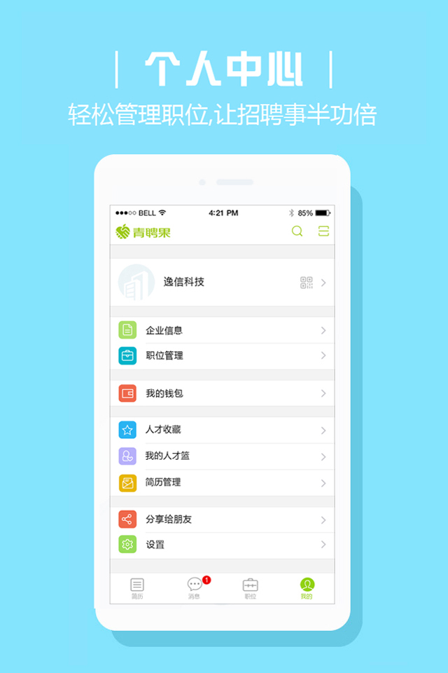 青聘果企业版截图4