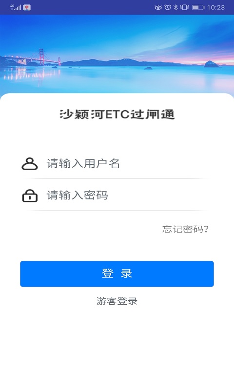 沙颍河ETC过闸通截图2