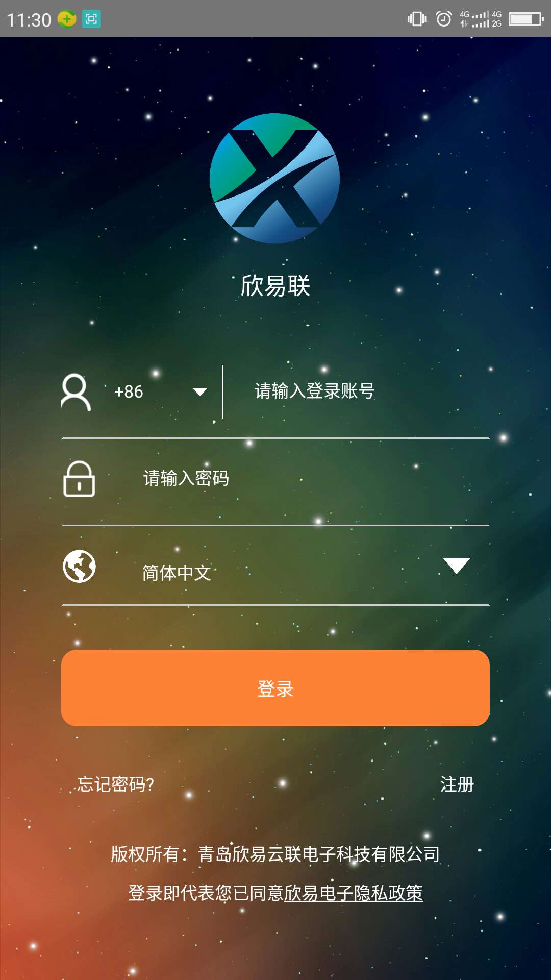 欣易联v1.0.9截图1