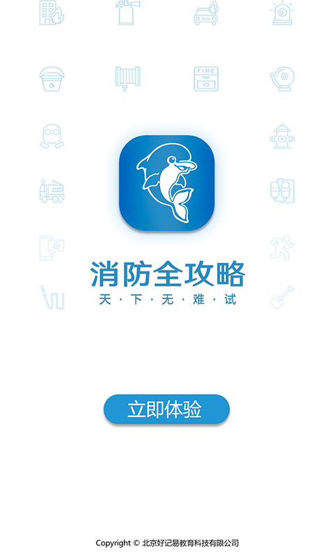 消防全攻略截图1