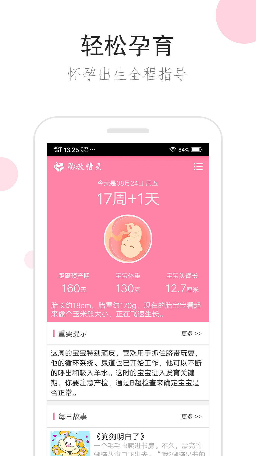 胎教精灵v1.5.2截图1