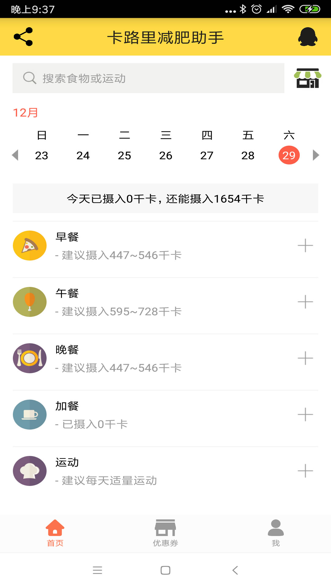 卡路里减肥助手v2.2.6截图1