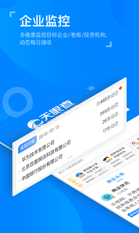 天眼查企业查询v9.1.1截图5