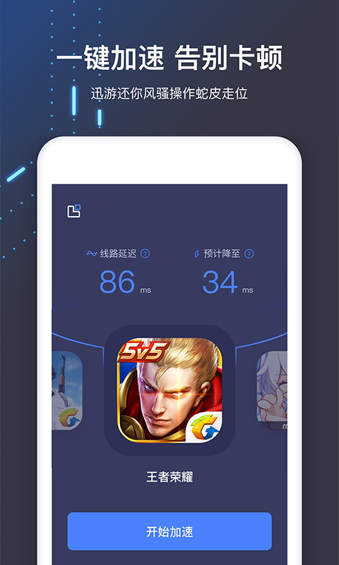 迅游手游加速器v5.0.2截图3