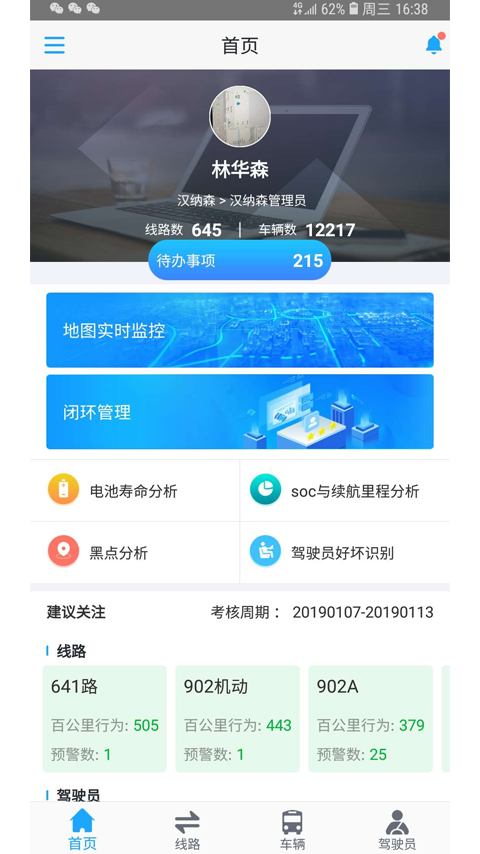 云总线车队版v1.4.2截图1