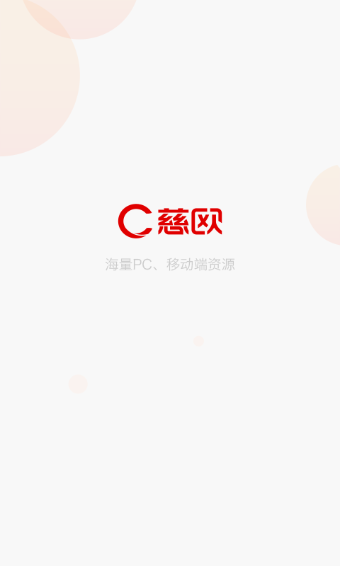 慈欧截图1