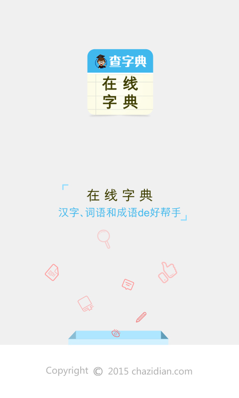 查字典-在线字典截图1