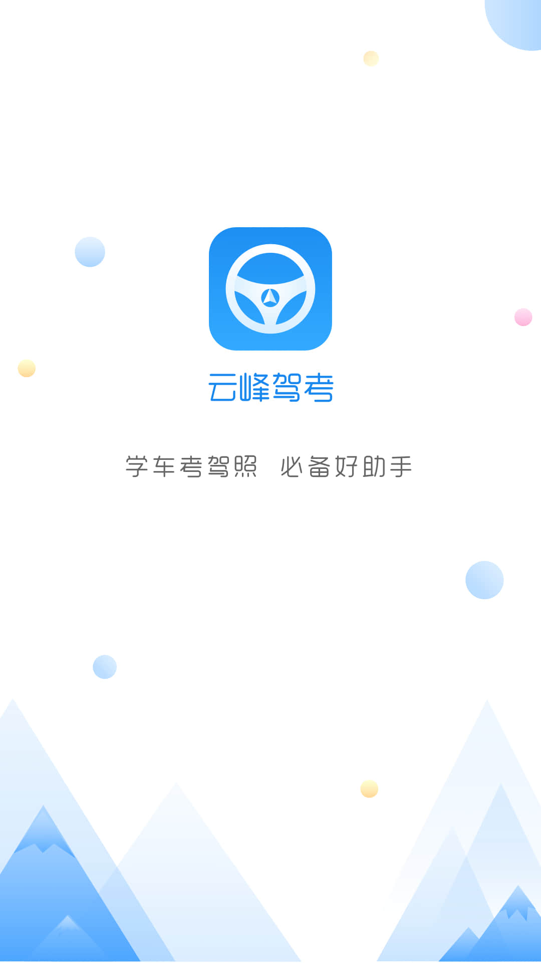 云峰驾考v2.9截图1