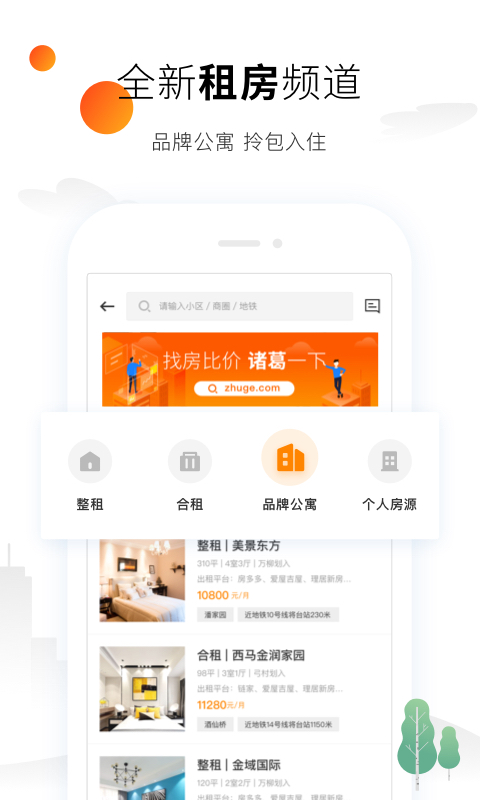 诸葛找房v4.3.0.2截图4