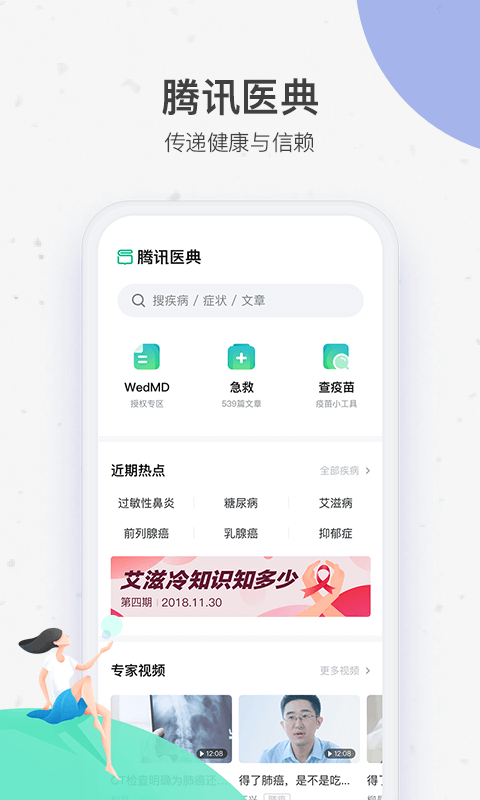 腾讯医典v2.0.0截图1