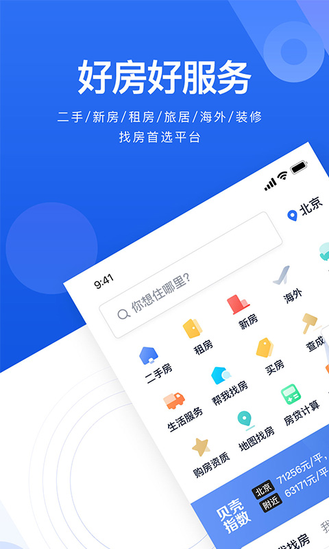 贝壳找房v2.4.0截图1