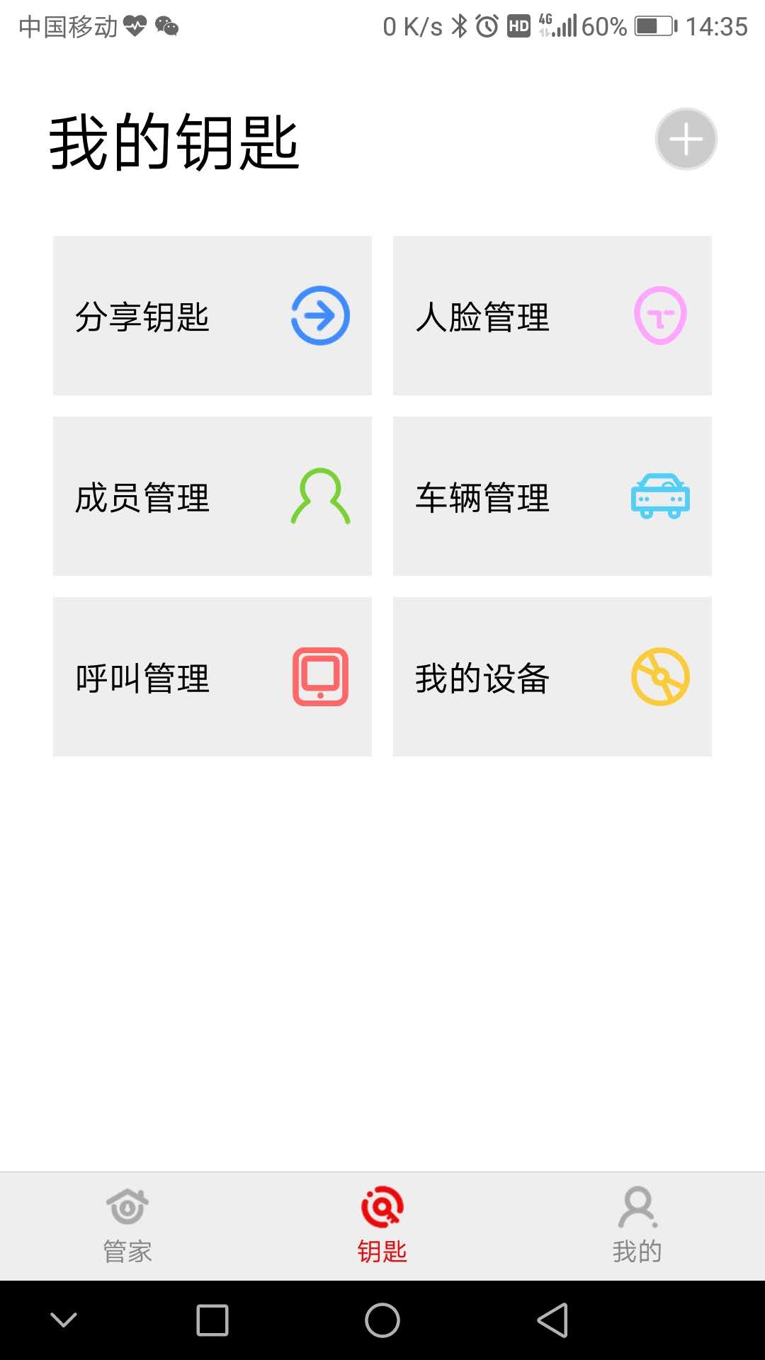 智能管家截图2